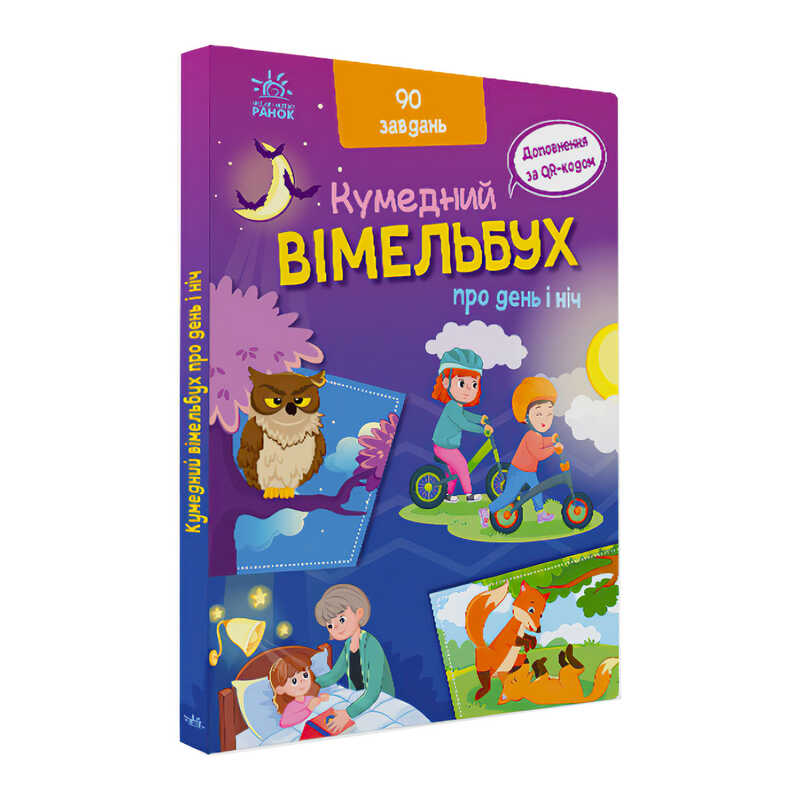 гр Кумедний вімельбух "Вімельбух про день і ніч" /укр/ (10) А1109008У "Ранок"