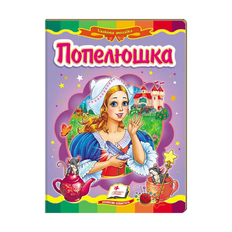 гр Казкова мозаїка "Попелюшка" 9786177166787 /укр/ (20) "Пегас"
