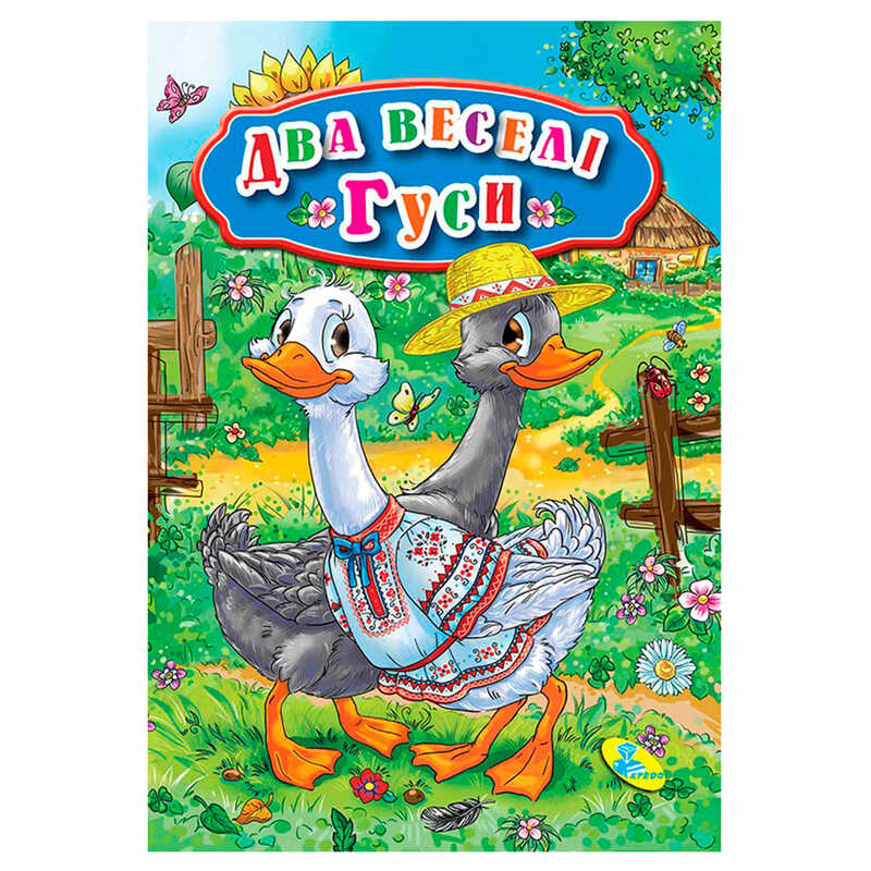 гр Книга "ЦК Міні. Два веселі гуси" код 69 262 /укр/ (40) 9789662594348 "Кредо"