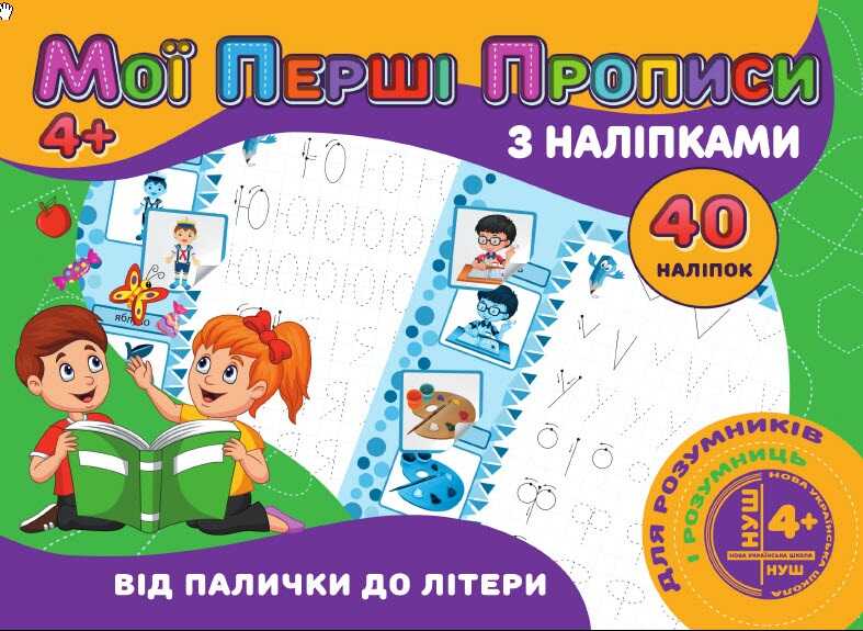 гр Мої перші прописи з наліпками, 40 наліпок: "Від палички до літери" 9789669756114 (100) "JUMBI"