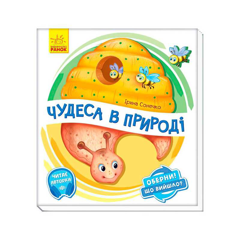 гр Книга-іграшка "Оберни! Що вийшло?: "Чудеса в природі" А1106002У (10) "Ранок"