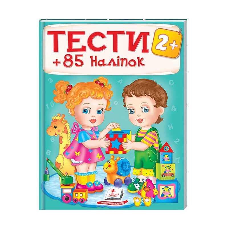 гр Тести та розмальовки з наліпками "ТЕСТИ 2+"  9789669138392 (20) (укр) "Пегас"