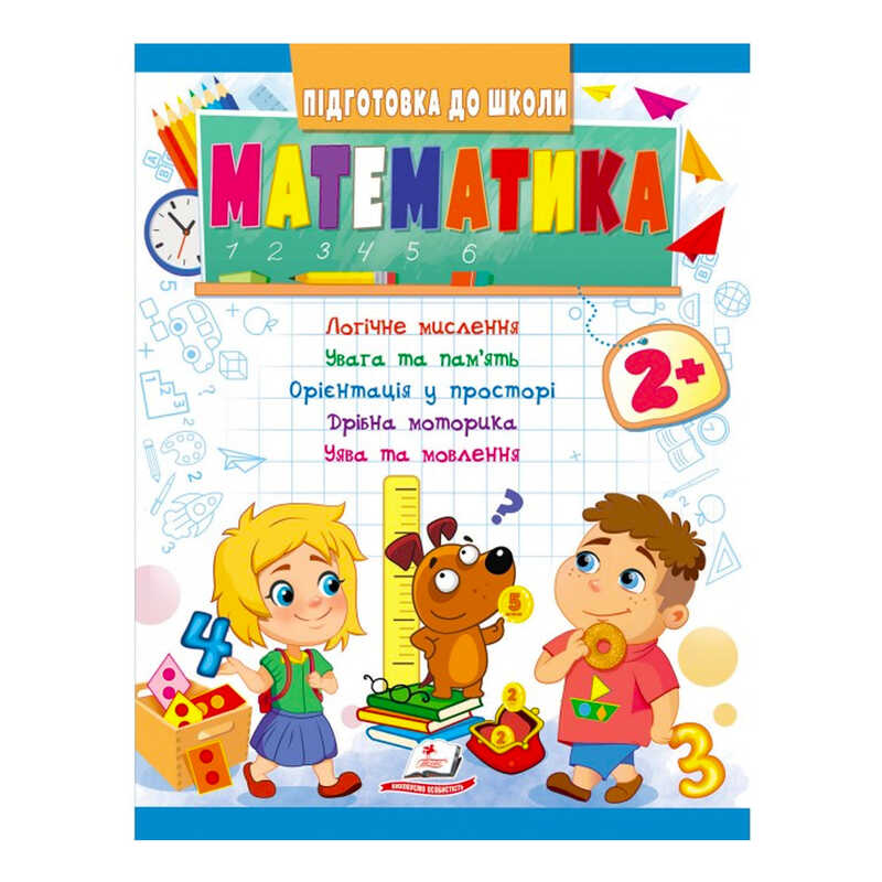 гр Підготовка до школи "Математика 2+" 9789664666845 /укр/ (20) "Пегас"