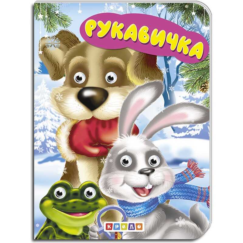 гр Книга "Рукавичка" укр. 9789664694053 (20) "Кредо"