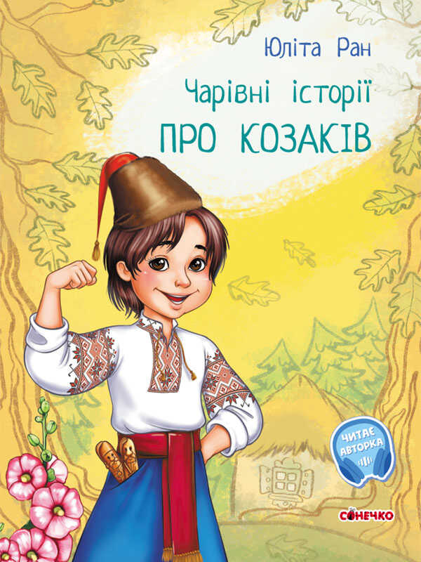 гр Чарівні історіїі: "Про козаків"  /укр/ С972008У (10) "Ранок", аудіосупровід за QR-кодом