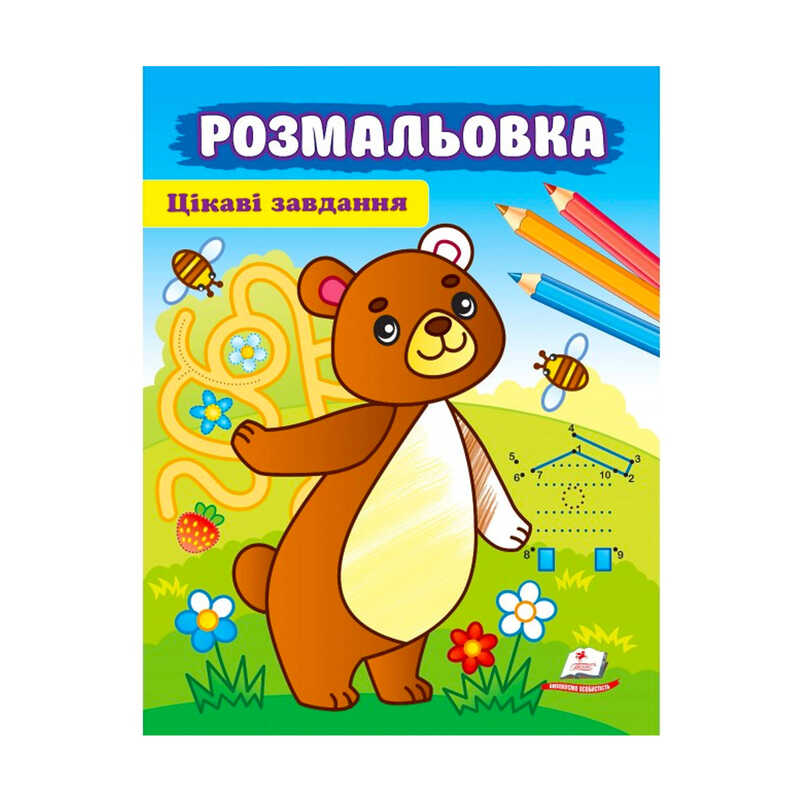 гр Розмальовка "Цікаві завдвння" 9789664663998 /укр/ (50) "Пегас"