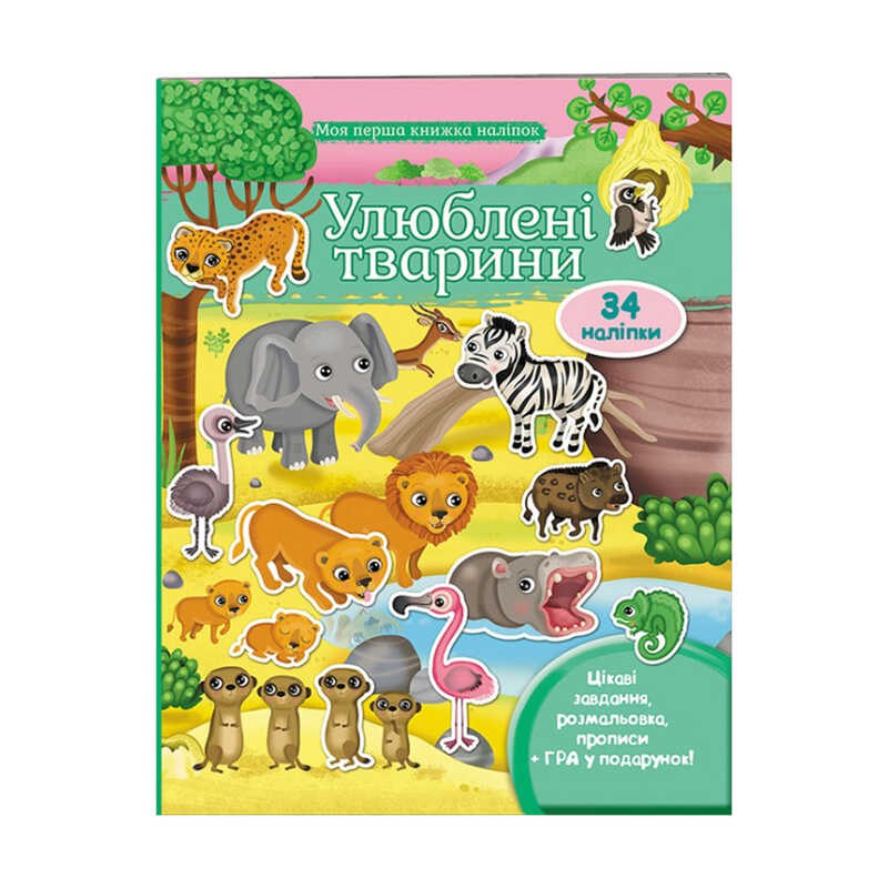 гр Моя перша книга наліпок "Улюблені тварини" 9789669474117 /укр/ (20) "Пегас"