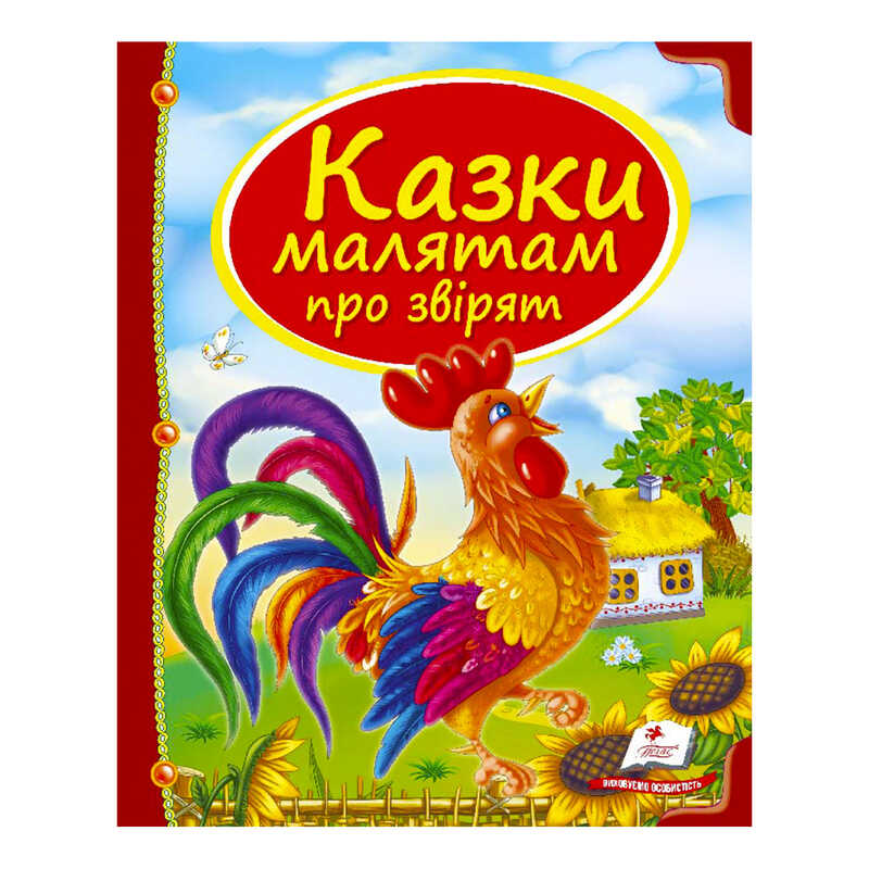 гр Збірка «Казки малятам про звірят» 9789669130457 /укр/ (10) "Пегас"