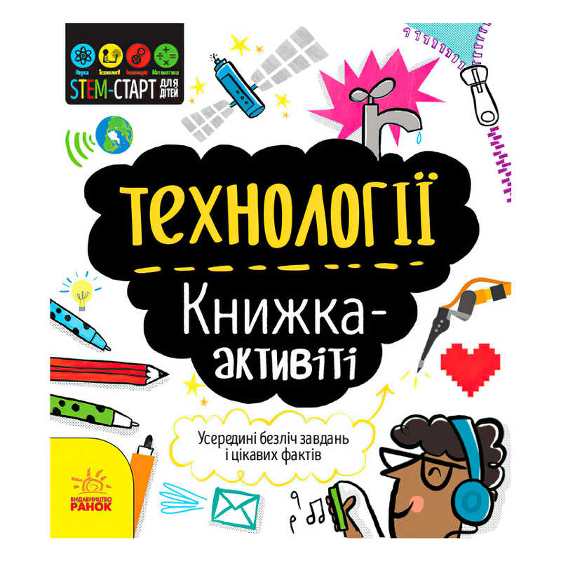 гр STEM-старт для дітей "Технології" книжка-активіті (5) N1234002У "Ранок"