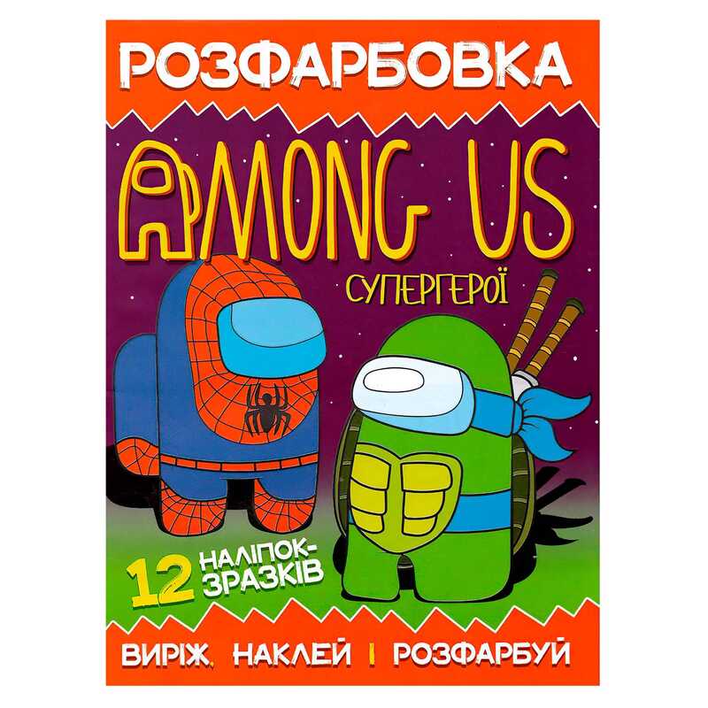 гр Розмальовка для маленьких "Виріж,наклей і розфарбуй" Among Us Супергерої 12 наліпок 6902021050610 (50)