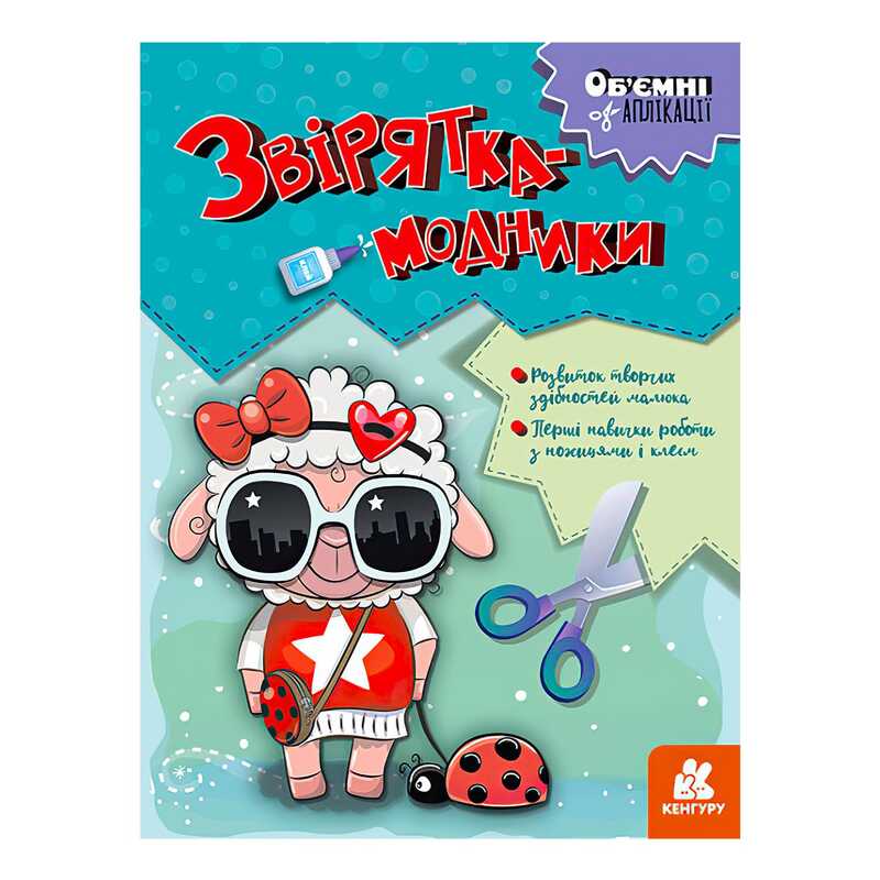 гр Об’ємні аплікації "Звірятка-модники" КН1505003У (20) "Кенгуру"