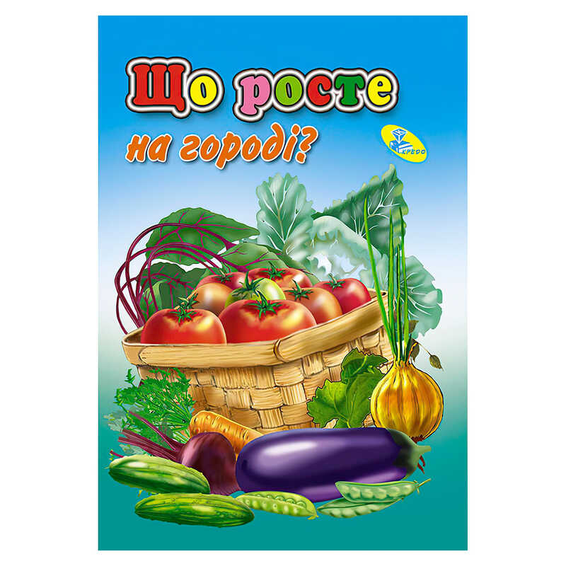 гр Книга "ЦК Міні. Що росте на городі?" код 51 503 /укр/ (20) 9786176633990 "Кредо"