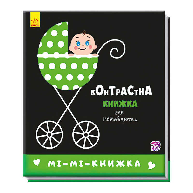 гр Контрастна книжка для немовлят "Мі-мі-книжка"  А755005У /Укр/ (50) "Ранок"