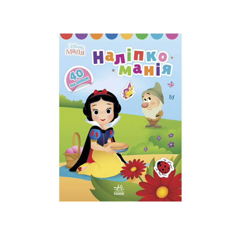 гр Наліпкоманія. Принцеса ЛП 1425001 У (20) "Ранок"