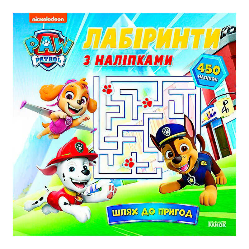 гр Щенячий Патруль "Лабіринти з наліпками. Шлях до пригод" ЛП240014У (20) "Ранок"