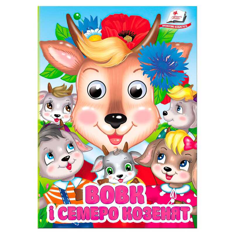 гр Книга "Вовк і семеро козенят" 9786178405823 (20) "Пегас", 10 картонних сторінок