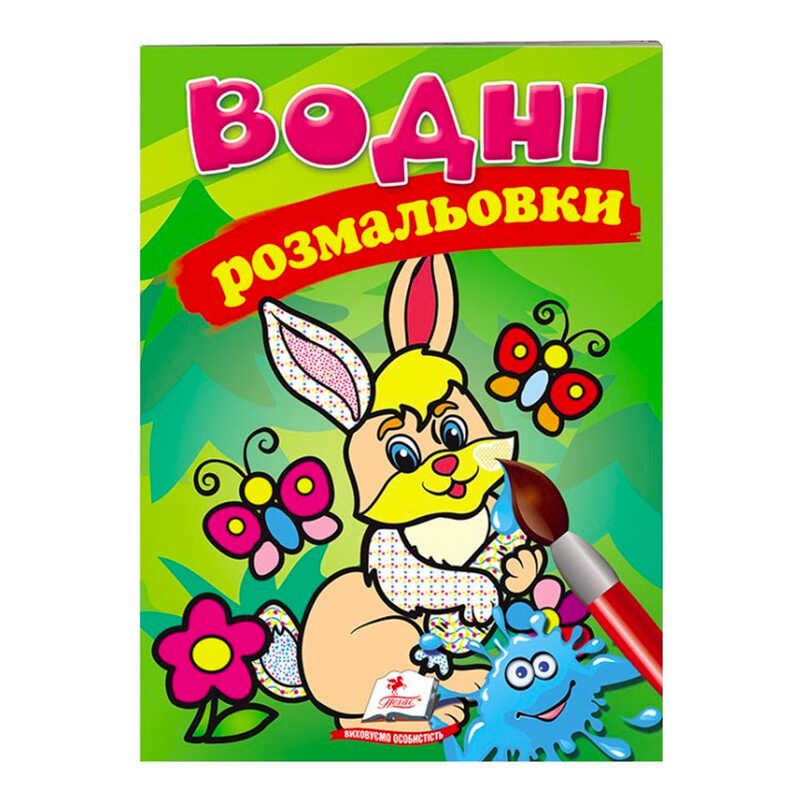 гр Розмальовка "Водні розмальовки. Заєць" 9789669139320 /укр/ (50) "Пегас"