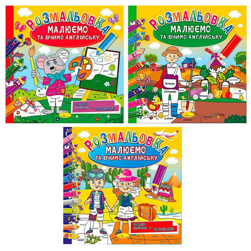 гр Розмальовка "Малюємо та вчимо англійську" РМ-61 (24) ВИДАЄТЬСЯ МІКС ВИДІВ "Апельсин"