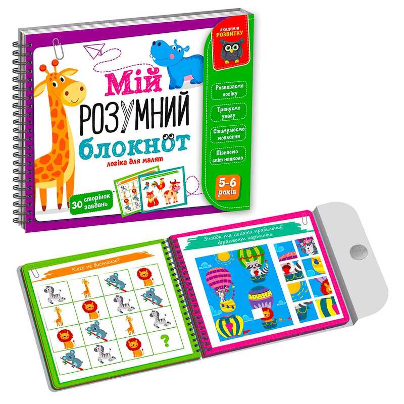 гр Гра розвиваюча навчальна. Академія розвитку "Мій розумний блокнот: логіка для дошкільнят" VT5001-02, "Vladi Toys"