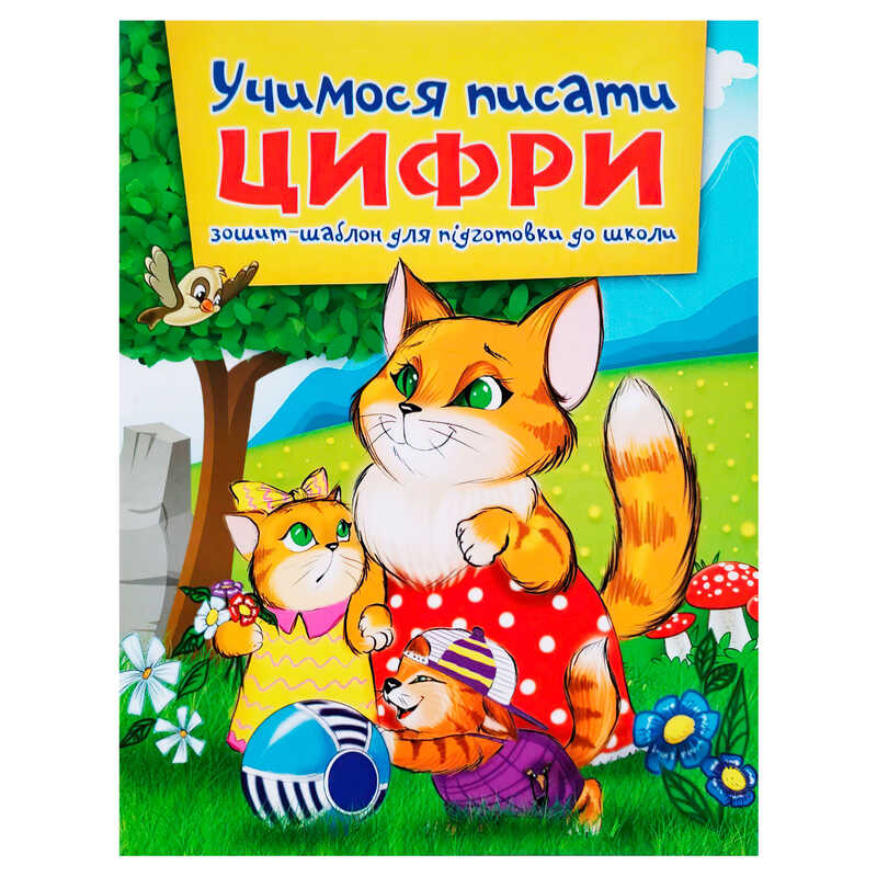 гр Зошит "Учимося писати цифри" А5 (50) 9786177282166