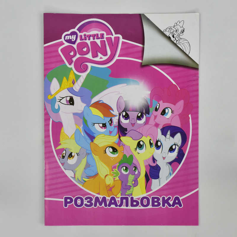 гр Розмальовка А4 "Поні" / укр / (50) 2900000746633