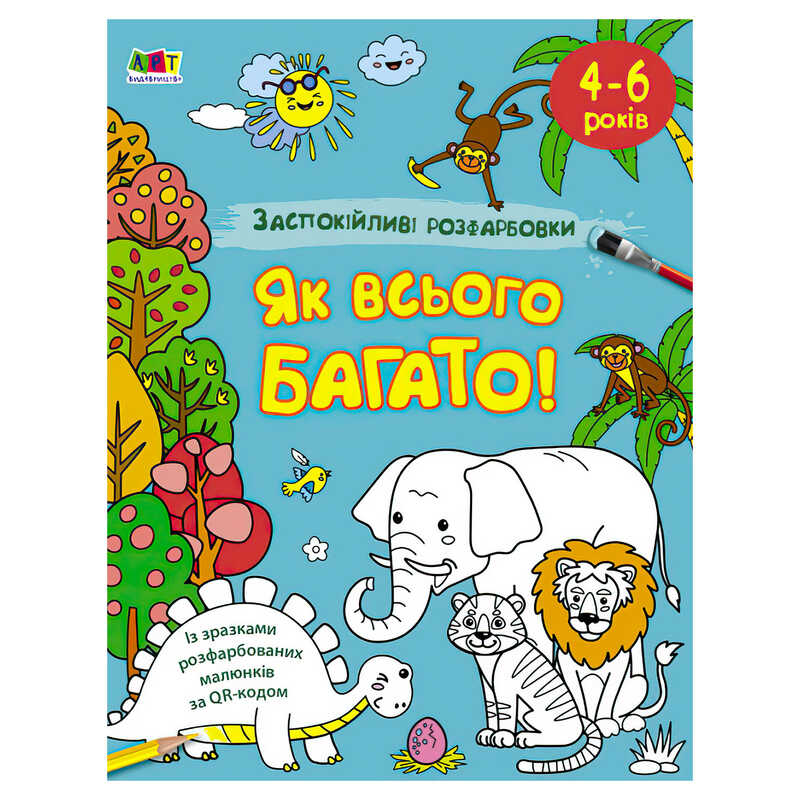 гр АРТ Розмальовка:Заспокійливі розфарбовки "Як всього багато" АРТ11417У /укр/ (5) "Ранок"