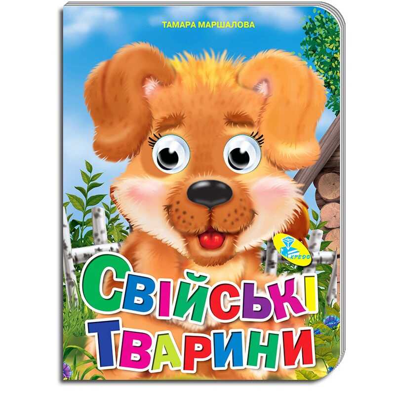 гр Книжка оченята (укр) "Домашні тварини" 9786176634409 (30) "Кредо"