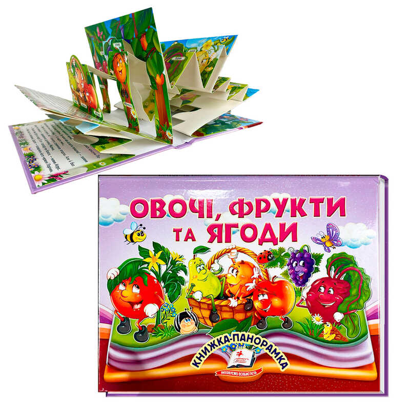 гр Книга "Овочі, фрукти та ягоди" 9786178405670 (10) "Пегас", 10 сторінок