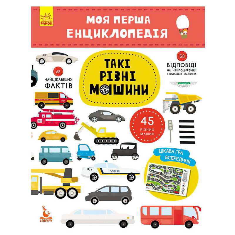 гр Моя перша енциклопедія. Такі різні машини КН866003У (20) "Кенгуру"