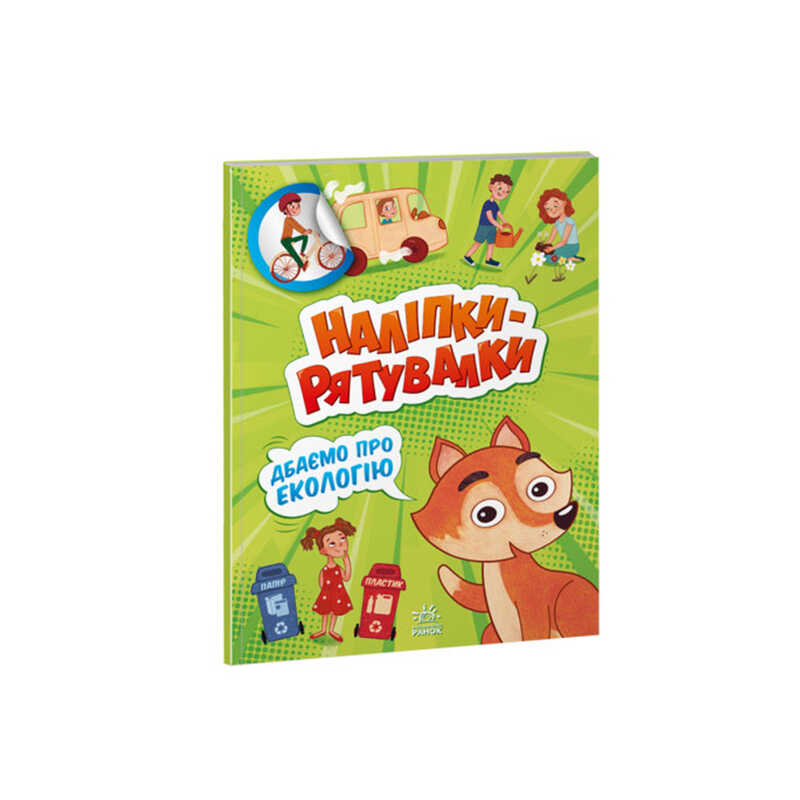 гр Наліпки-рятувалки "Дбаємо про екологію" А1342005У (30) "Ранок"
