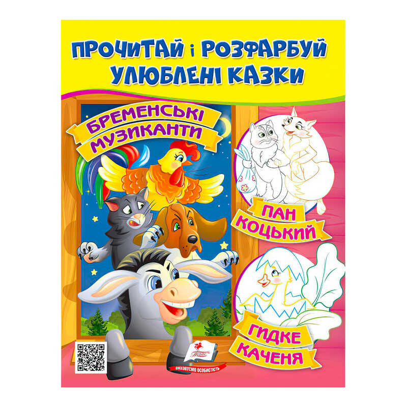 гр Прочитай і розфарбуй "Бременські музиканти. Пан Коцький. Курочка Ряба"  9789664662649 /укр/ (50) "Пегас"