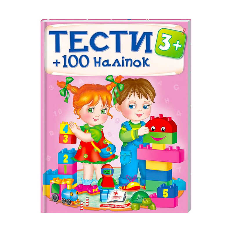 гр Тести та розмальовки з наліпками "ТЕСТИ 3+"  9789669138415 (20) (укр) "Пегас"