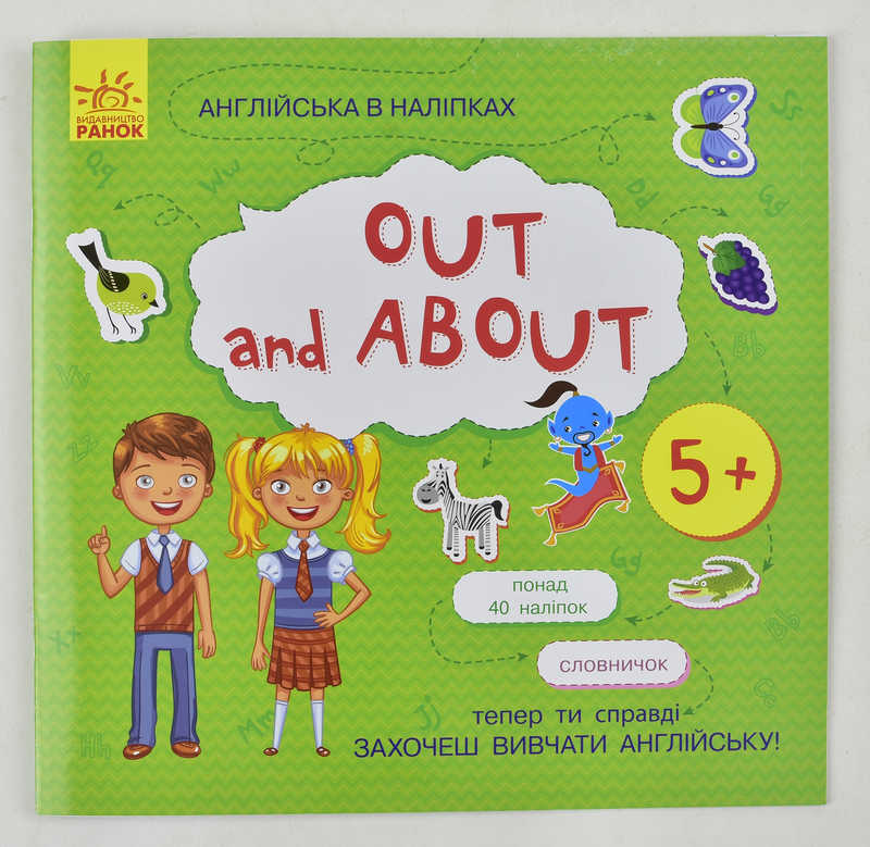 гр Англійська в наліпках:  "Out and about"" /укр/ (20) Л761007У "Ранок"