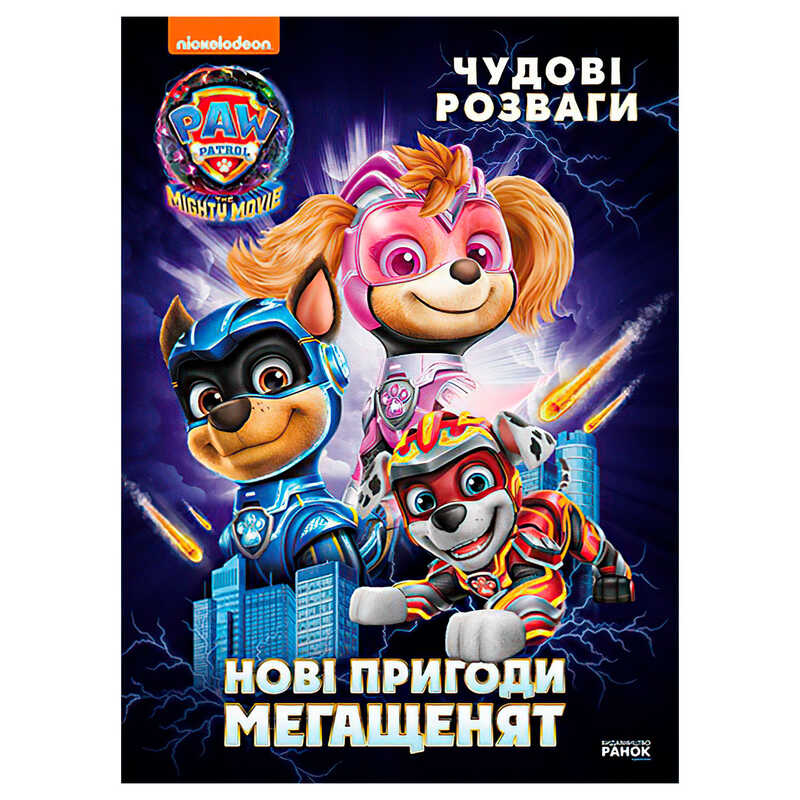 гр Книга "Щенячий Патруль. Чудові розваги. Нові пригоди мегащенят" ЛП214005У (20) "Ранок"