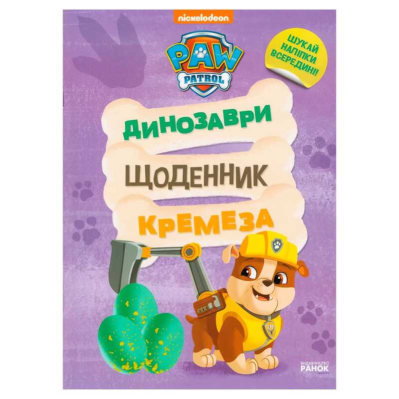 гр Книга “Щенячий Патруль. Динозаври. Щоденник Кремеза” ЛП900032У (20) "Ранок"