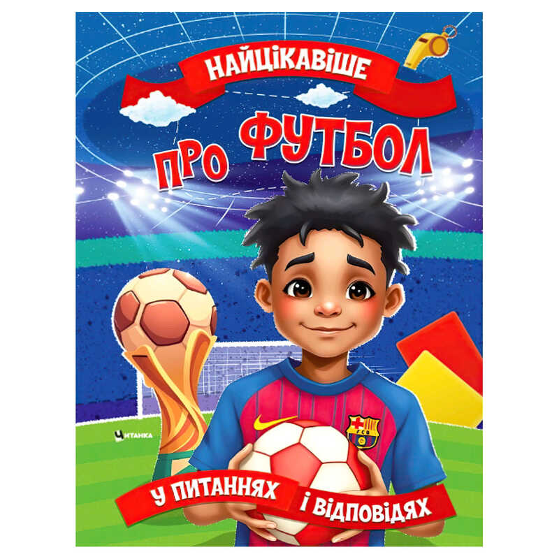 гр "Найцікавіше про футбол" 9786175560587 (50) 16 сторінок, кольорові ілюстрації