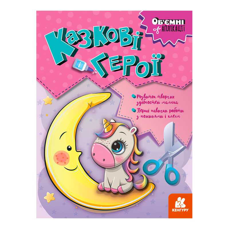 гр Об’ємні аплікації "Казкові герої" КН1505002У (20) "Кенгуру"