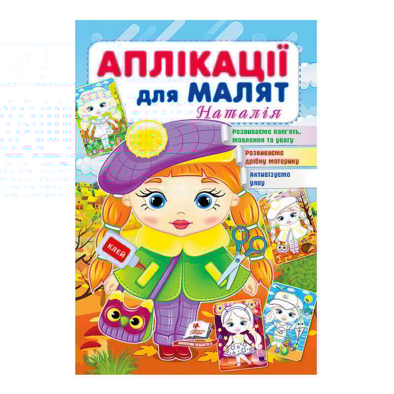 гр "Аплікації для малят (Наталія, дівчинка у береті)" 9789664663912 /укр/ (50) "Пегас"