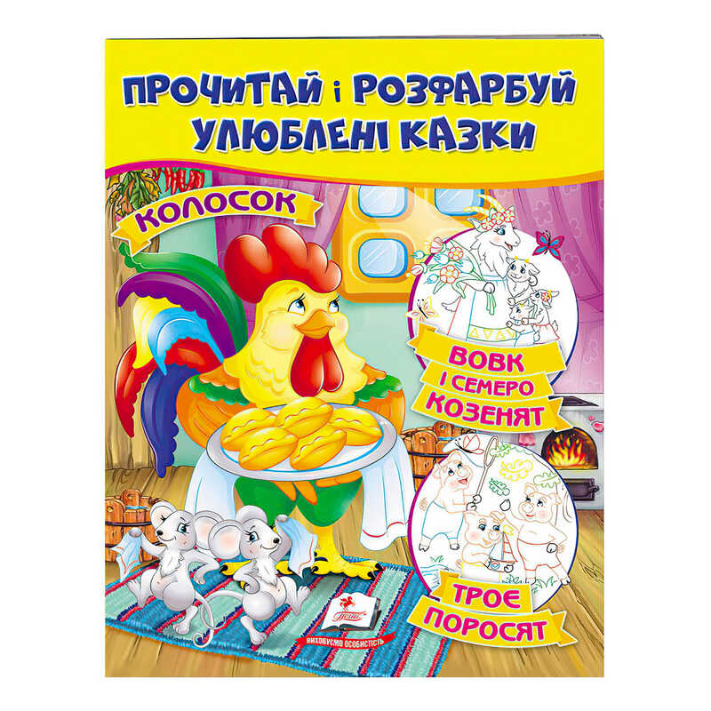 гр Книга "Колосок. Вовк і семеро козенят.Троє поросят. Прочитай і розфарбуй улюблені казки" 9789669478726 /укр/ (50) "Пегас"