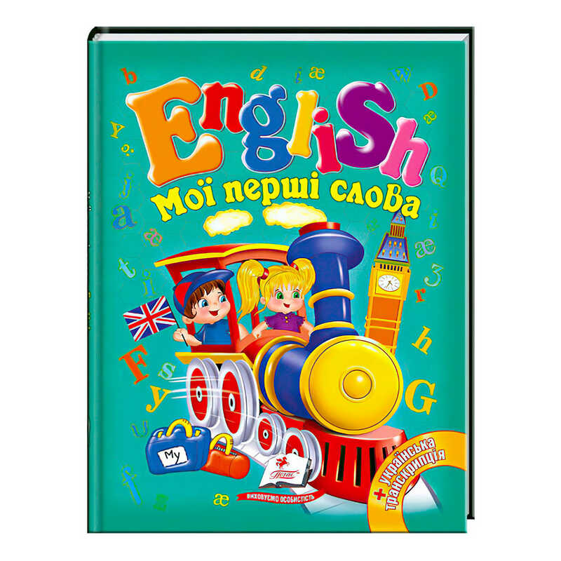гр "Мої перші слова. English" 9789669130310 /укр/ (20) "Пегас"