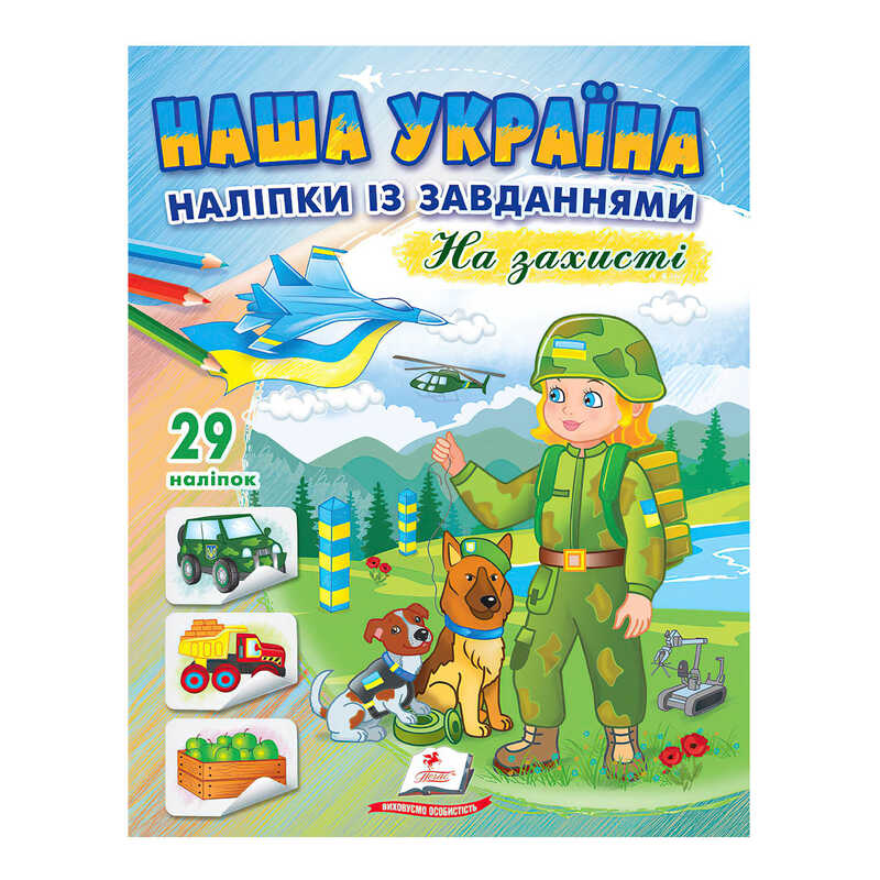 гр "Наша Україна. Наліпки із завданнями. На захисті" 9789664668719 /укр/ (50) "Пегас"