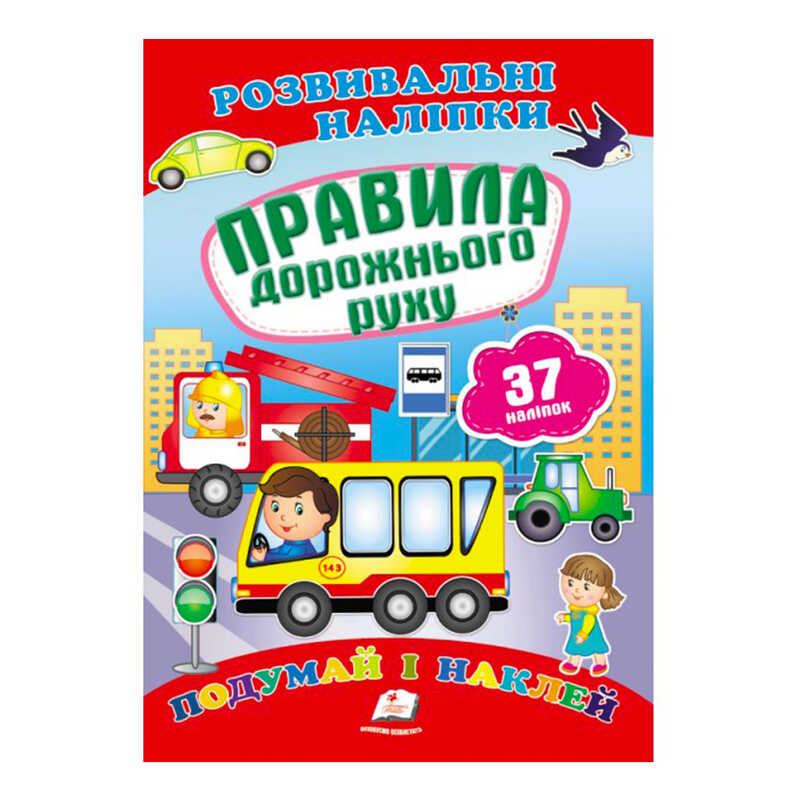 гр "Правила дорожнього руху. Розвивальні наліпки" 9789669470874 /укр/ (50) "Пегас"