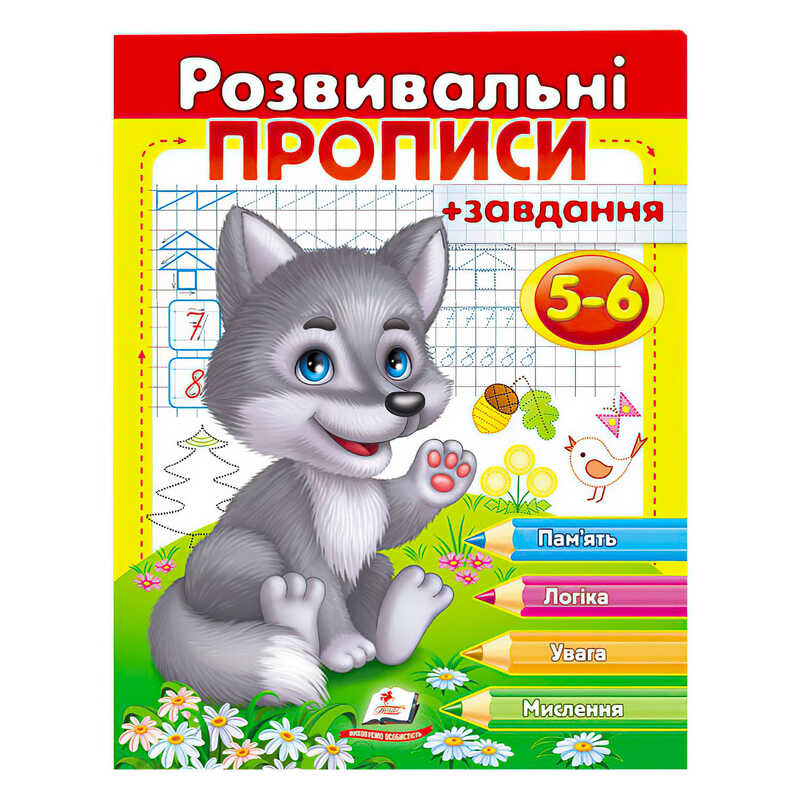 гр "Розвивальні прописи + завдання 5-6. Вовченя" 9789669477163 /укр/ (50) "Пегас"
