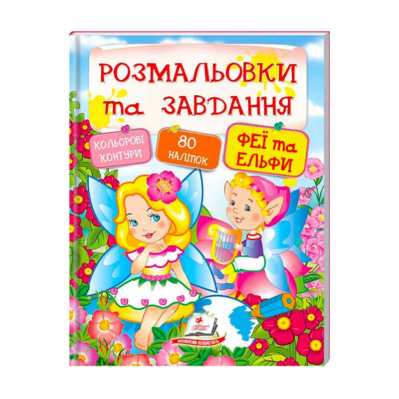 гр "Феї та ельфи. Розмальовки та завдання" 9789669137883 (20) (укр) "Пегас"