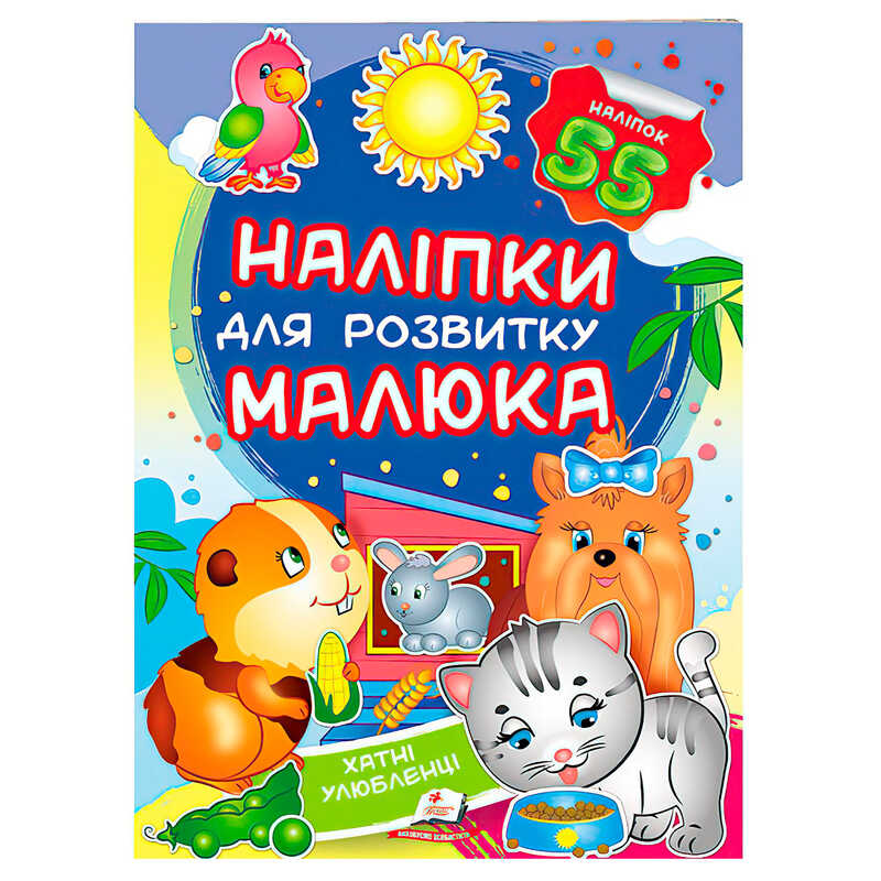 гр "Хатні улюбленці. Наліпки для розвитку малюка" 9789669474766 /укр/ (50) "Пегас", 55 наліпок