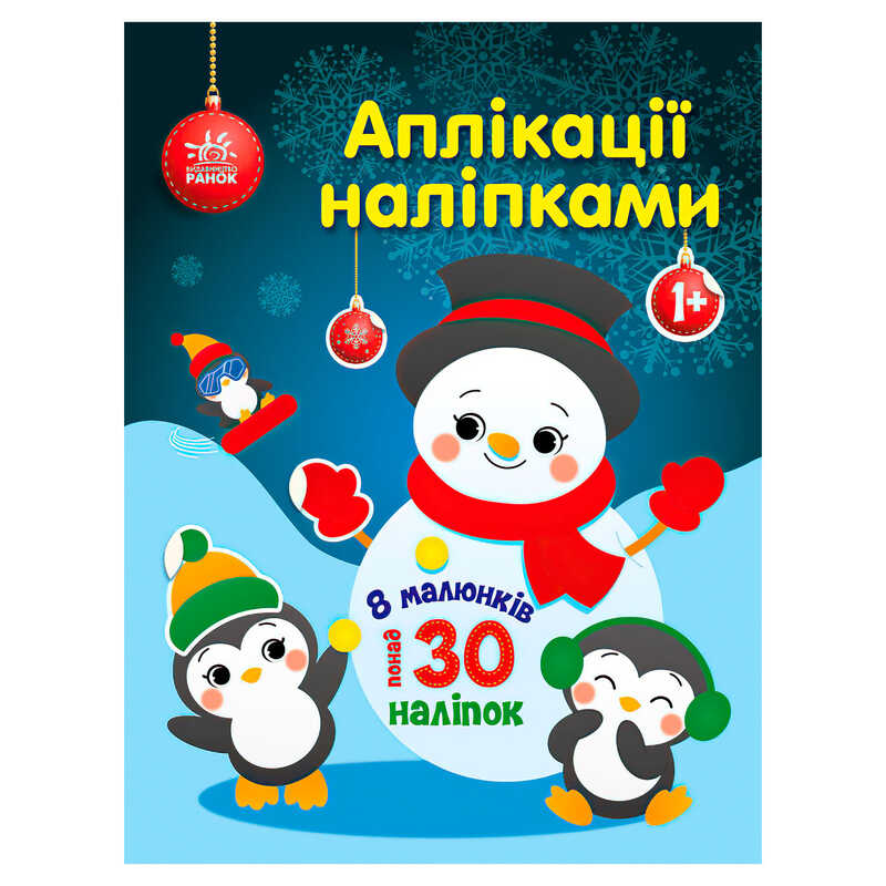 гр Аплікації наліпками "Сніговичок" С1655006У (20) "Ранок"