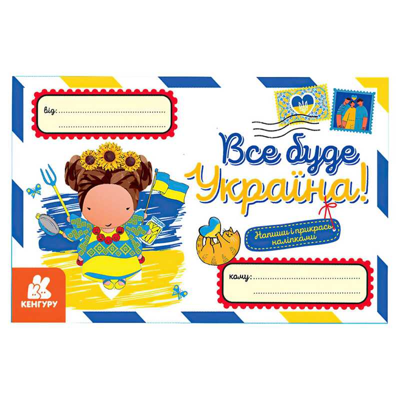 гр Вітальні листівки. Все буде Україна! КН1012007У (600) "Кенгуру"