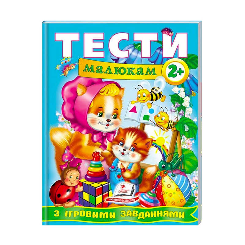 гр Веселий старт «Тести малюкам з ігровими завданнями 2+ » 9789669134868 /укр/ (10) "Пегас"