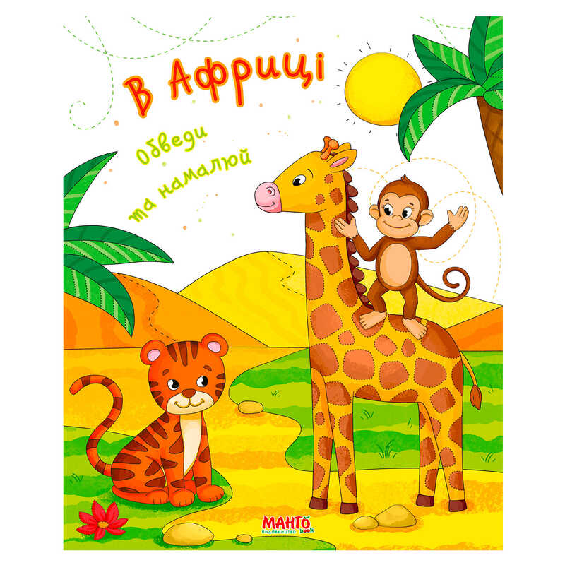 гр Готуємось до школи "В Африці" 9789664993477 (25) "МАНГО book"
