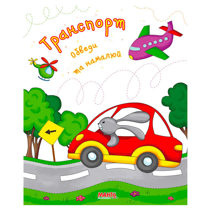 гр Готуємось до школи "Транспорт" 9789664993477 (25) "МАНГО book"